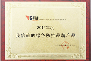 2012年度我信赖的绿色防控品牌产品